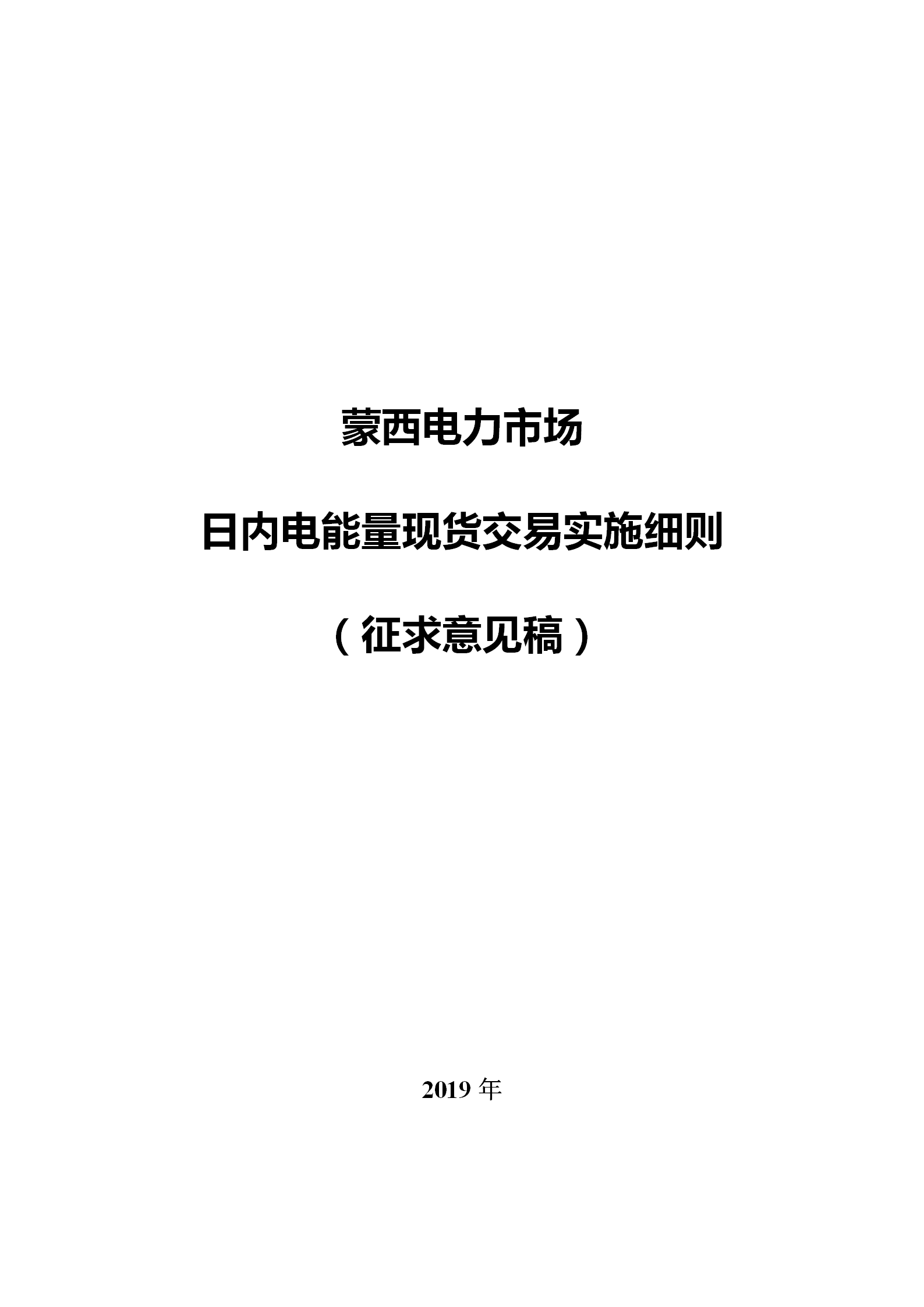 蒙西電力市場(chǎng)日前、日內(nèi)電能量現(xiàn)貨交易實(shí)施細(xì)則：日前96個(gè)交易出清時(shí)段 日內(nèi)16個(gè)交易出清時(shí)段