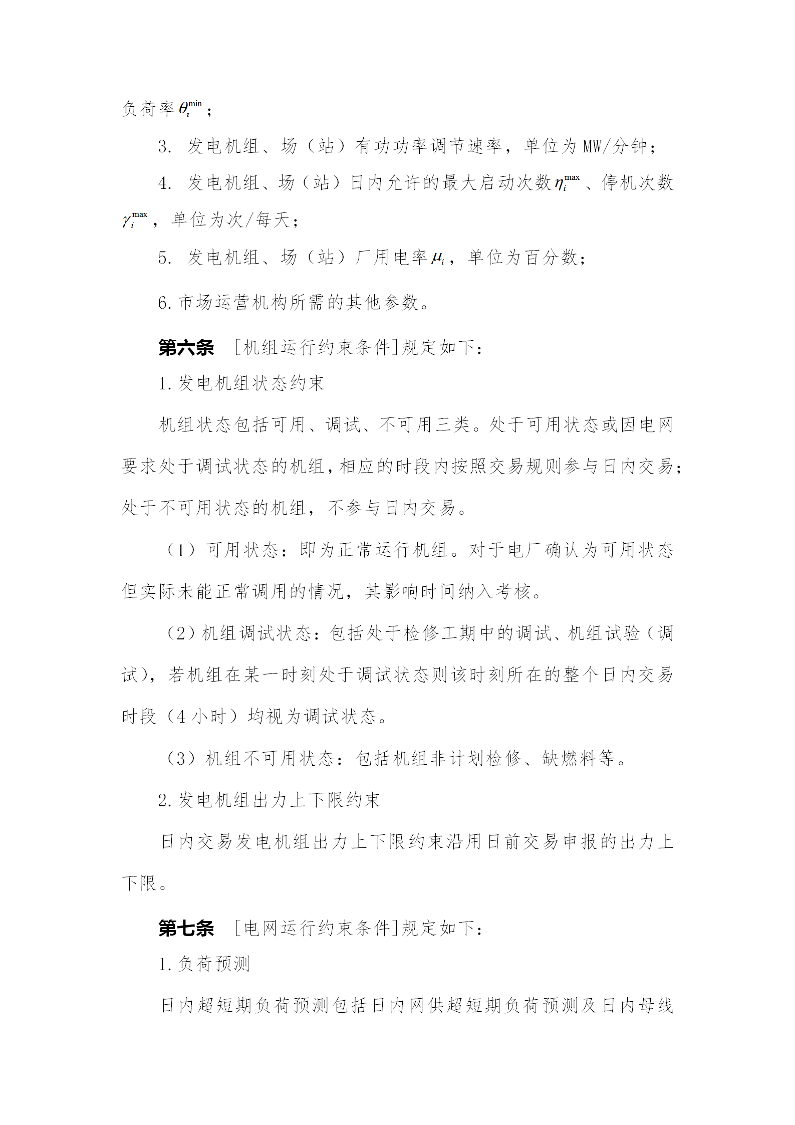 蒙西電力市場(chǎng)日前、日內(nèi)電能量現(xiàn)貨交易實(shí)施細(xì)則：日前96個(gè)交易出清時(shí)段 日內(nèi)16個(gè)交易出清時(shí)段