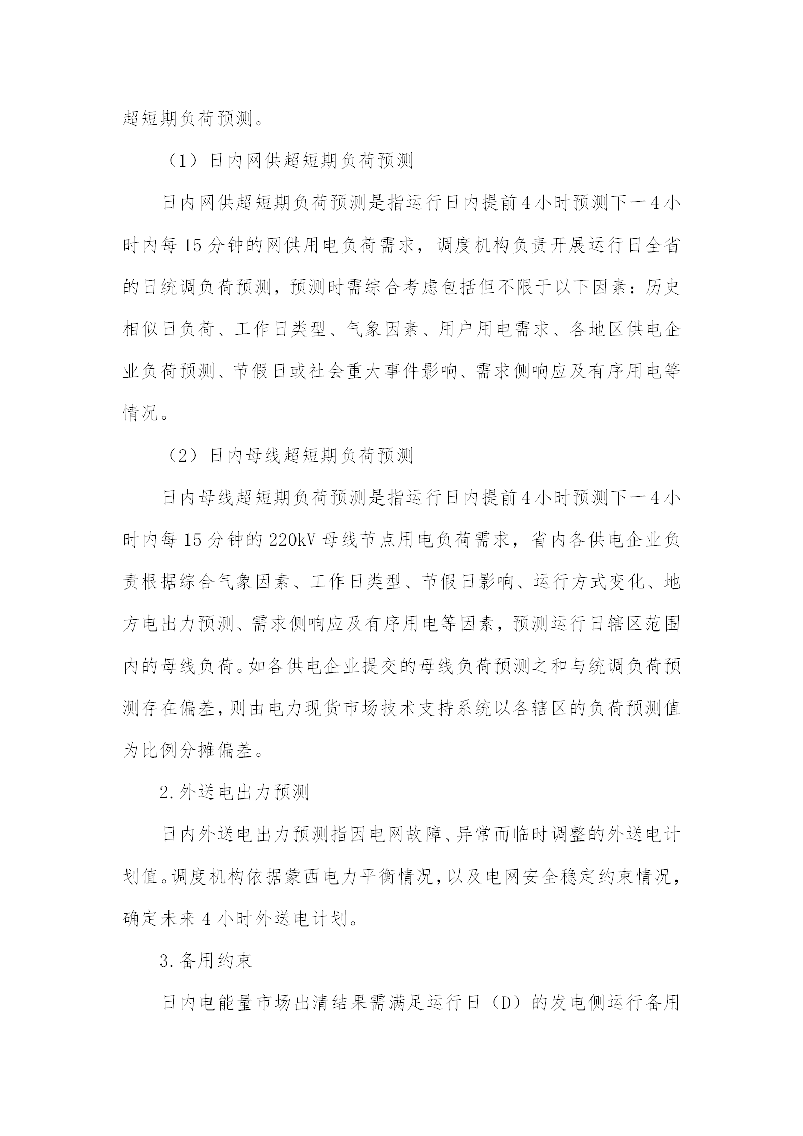 蒙西電力市場(chǎng)日前、日內(nèi)電能量現(xiàn)貨交易實(shí)施細(xì)則：日前96個(gè)交易出清時(shí)段 日內(nèi)16個(gè)交易出清時(shí)段