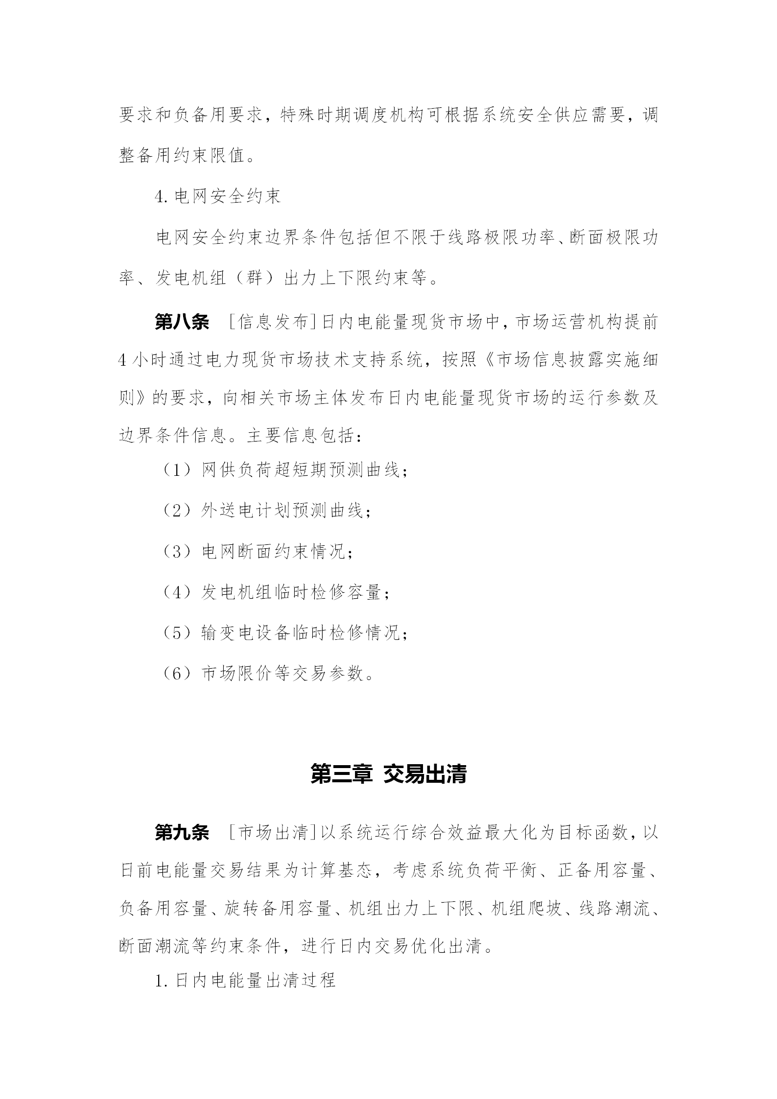 蒙西電力市場(chǎng)日前、日內(nèi)電能量現(xiàn)貨交易實(shí)施細(xì)則：日前96個(gè)交易出清時(shí)段 日內(nèi)16個(gè)交易出清時(shí)段