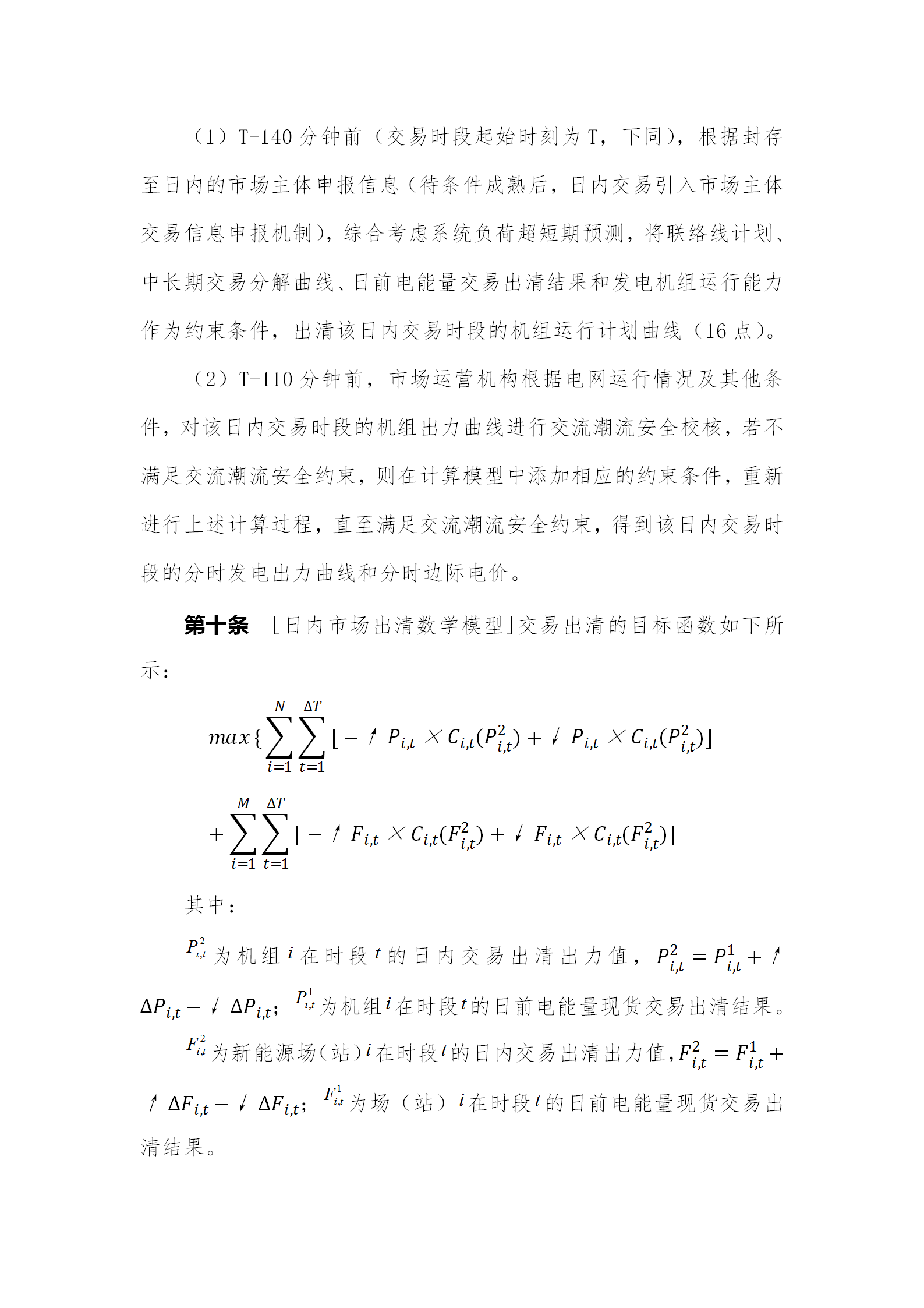 蒙西電力市場日前、日內電能量現(xiàn)貨交易實施細則：日前96個交易出清時段 日內16個交易出清時段
