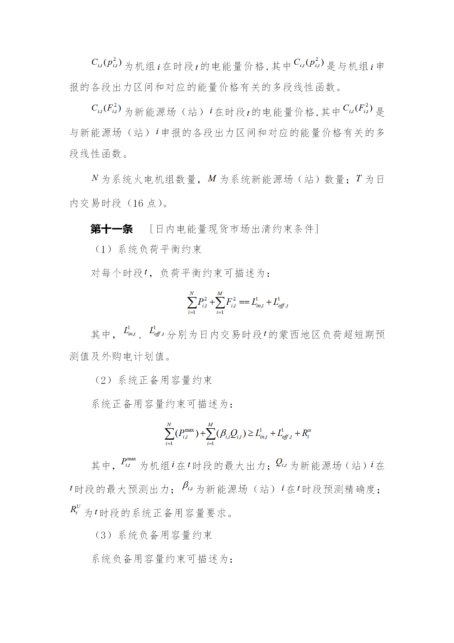 蒙西電力市場日前、日內電能量現(xiàn)貨交易實施細則：日前96個交易出清時段 日內16個交易出清時段