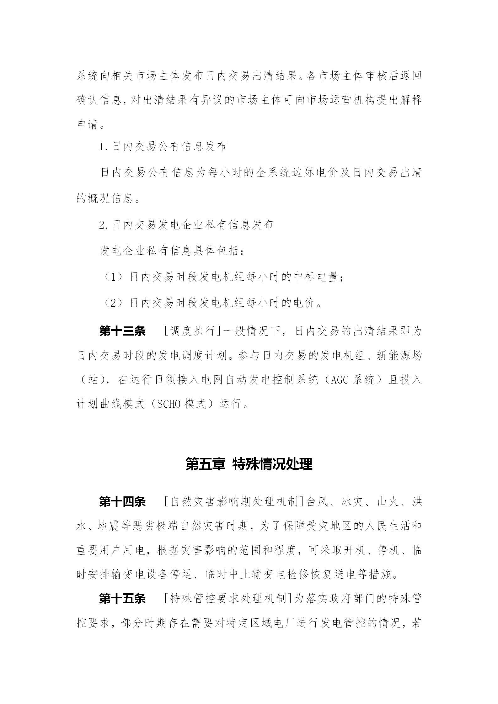 蒙西電力市場日前、日內電能量現(xiàn)貨交易實施細則：日前96個交易出清時段 日內16個交易出清時段