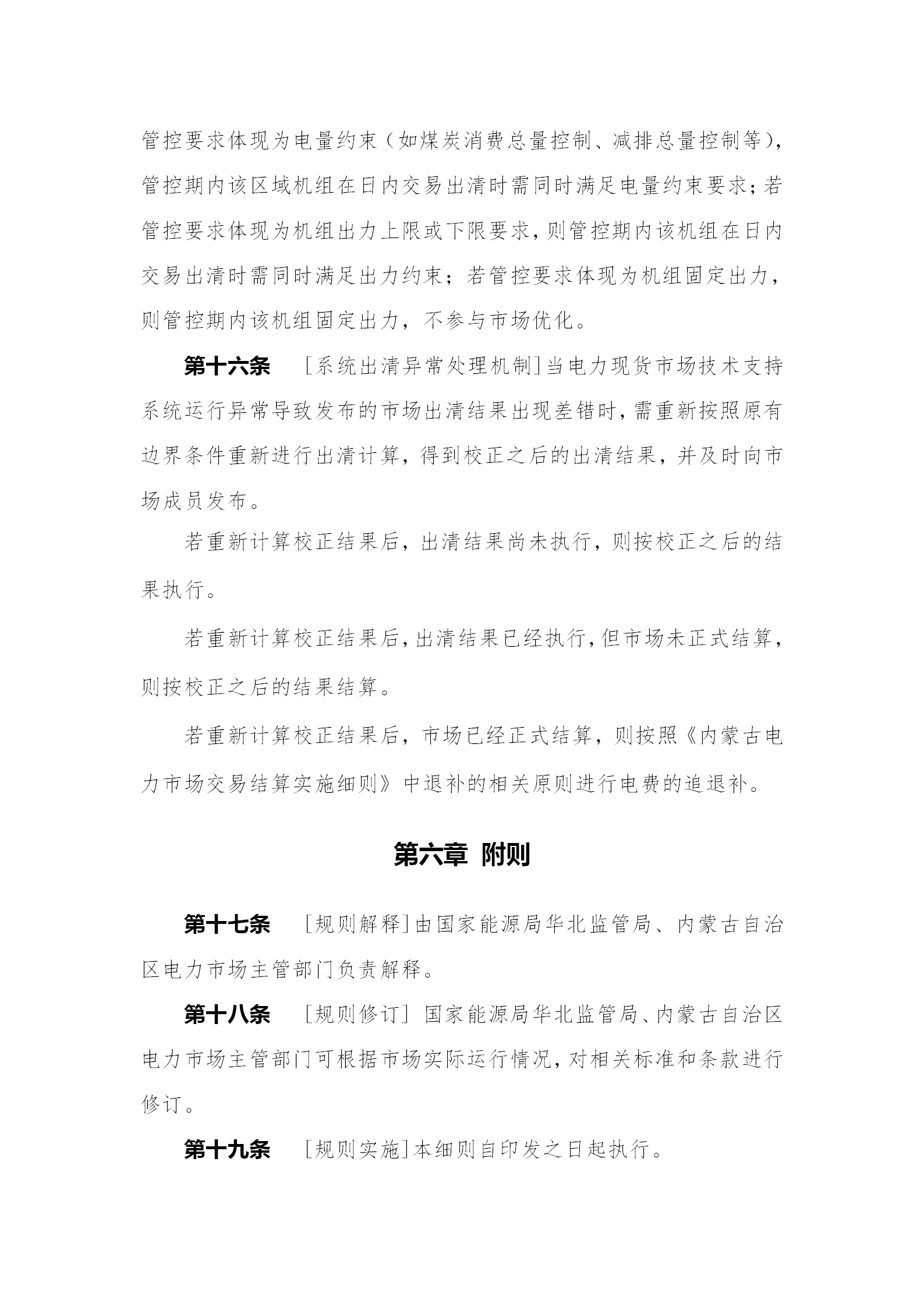 蒙西電力市場日前、日內電能量現(xiàn)貨交易實施細則：日前96個交易出清時段 日內16個交易出清時段