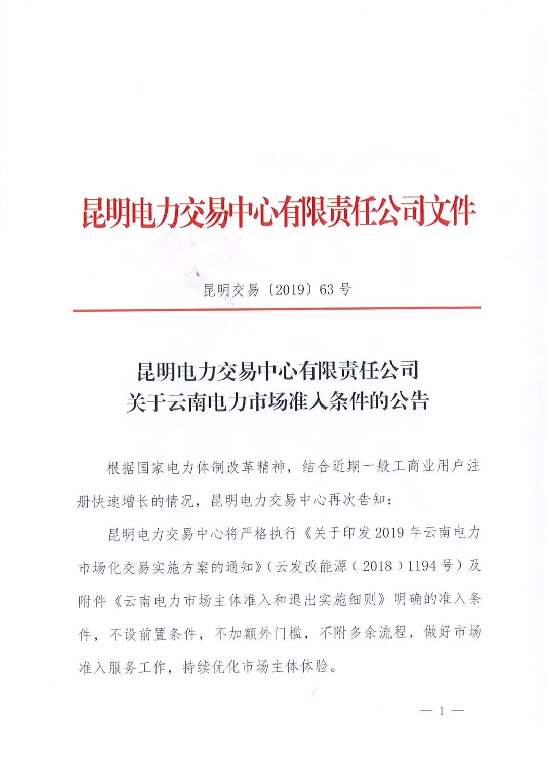 云南明確電力市場(chǎng)準(zhǔn)入條件：不設(shè)前置條件 不加額外門(mén)檻 不附多余流程