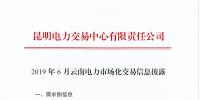 2019年6月云南電力市場化交易信息披露:6月份省內可競價電量約77億千瓦時