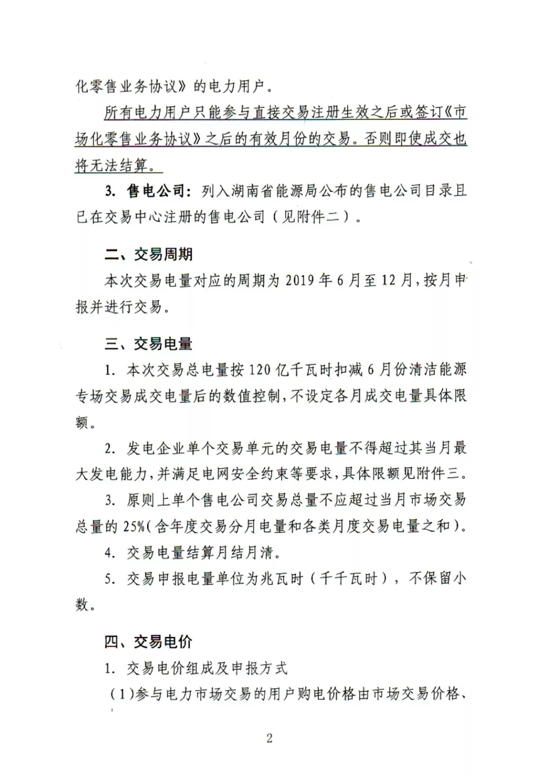 湖南電力交易中心2019年6-12月電力市場(chǎng)交易公告：各月成交電量不設(shè)具體限額