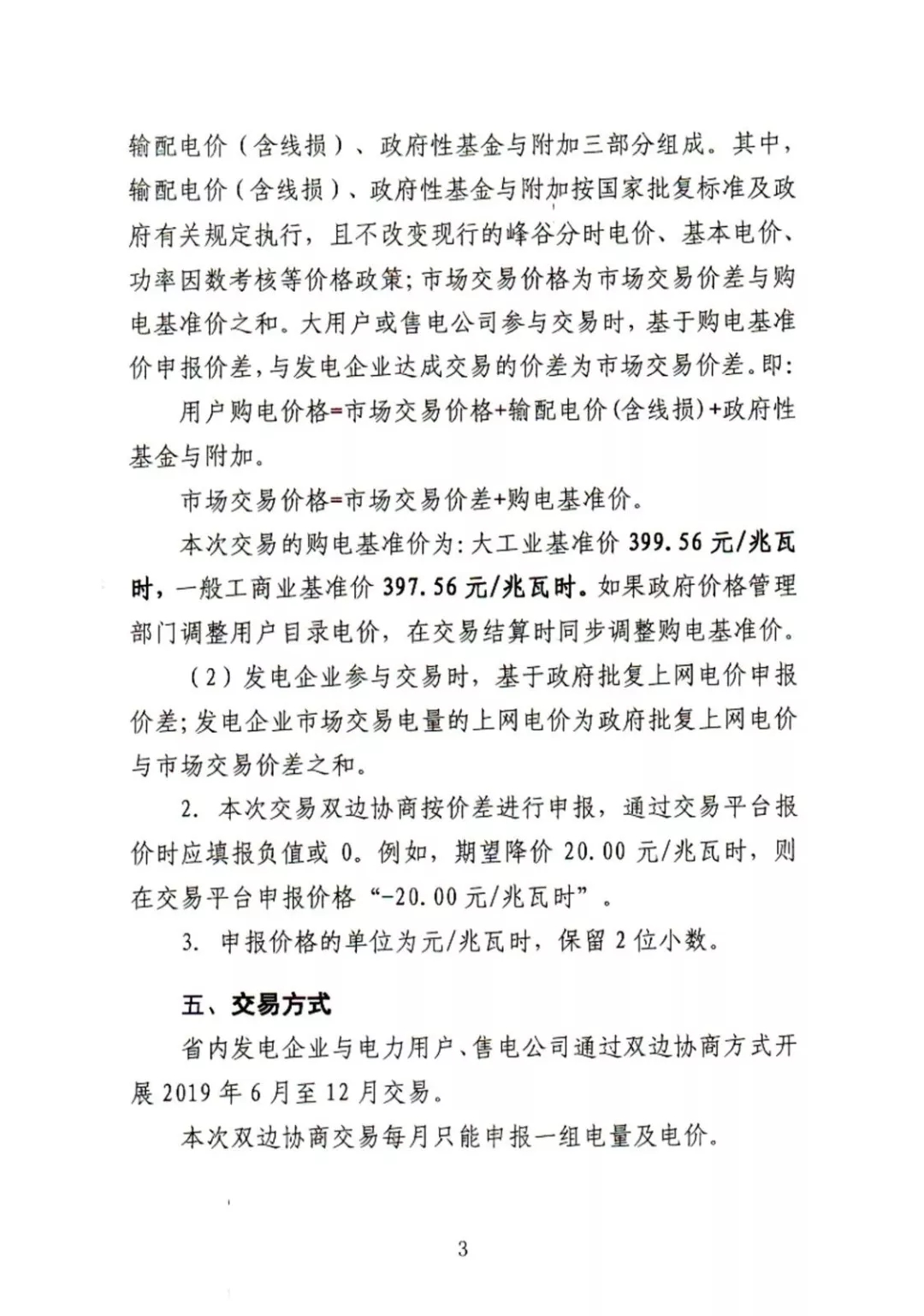 湖南電力交易中心2019年6-12月電力市場(chǎng)交易公告：各月成交電量不設(shè)具體限額