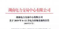 湖南電力交易中心2019年6-12月電力市場交易公告：各月成交電量不設(shè)具體限額