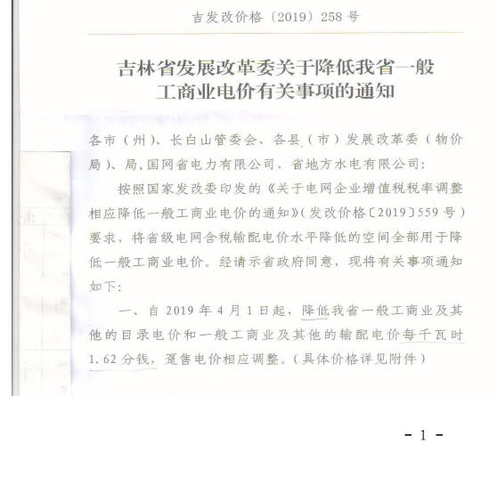 吉林降電價！一般工商業(yè)電價及目錄電價、銷售電價每千瓦時降低1.62分錢