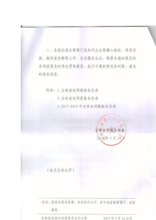 吉林降電價！一般工商業(yè)電價及目錄電價、銷售電價每千瓦時降低1.62分錢