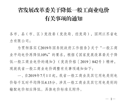 江蘇第二次降電價！一般工商業(yè)及其它用電類別電價降4.15分/度