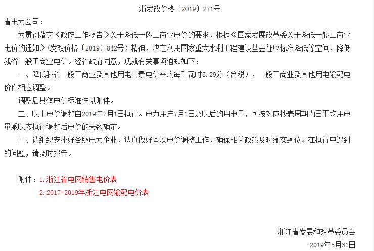 浙江第二次降電價！一般工商業(yè)電價及目錄電價平均降5.29分/千瓦時（含稅）