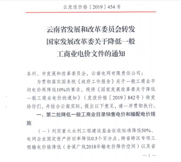 云南第二次降電價(jià) 一般工商業(yè)銷售電價(jià)降低8.7分/千瓦時(shí)！