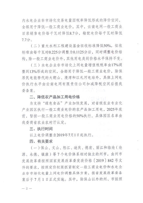 云南第二次降電價(jià) 一般工商業(yè)銷售電價(jià)降低8.7分/千瓦時(shí)！