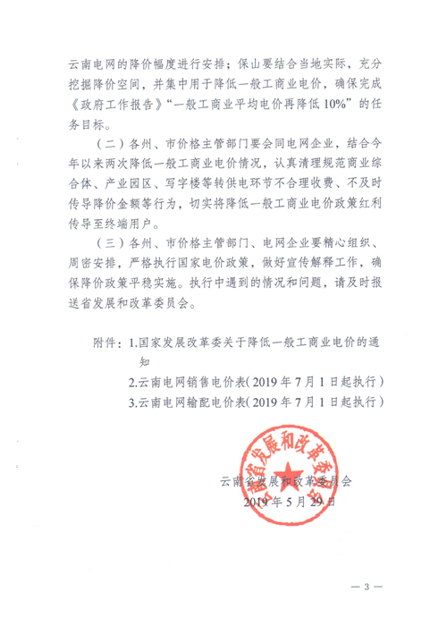 云南第二次降電價(jià) 一般工商業(yè)銷售電價(jià)降低8.7分/千瓦時(shí)！