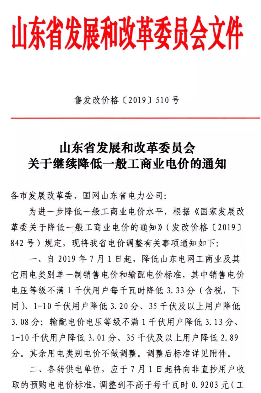 山東第二次降電價：工商業(yè)及其它用電類別單一制銷售電價和輸配電價最高降3.33分