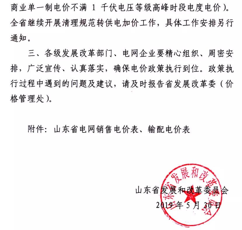 山東第二次降電價：工商業(yè)及其它用電類別單一制銷售電價和輸配電價最高降3.33分