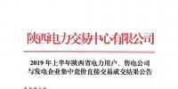 2019年上半年陜西電力用戶、售電公司與發(fā)電企業(yè)集中競價直接交易結果:成交價格350.3元/兆瓦時