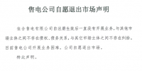 山東售電市場又見退市！佳合售電有限公司因開展業(yè)務(wù)困難自愿退市