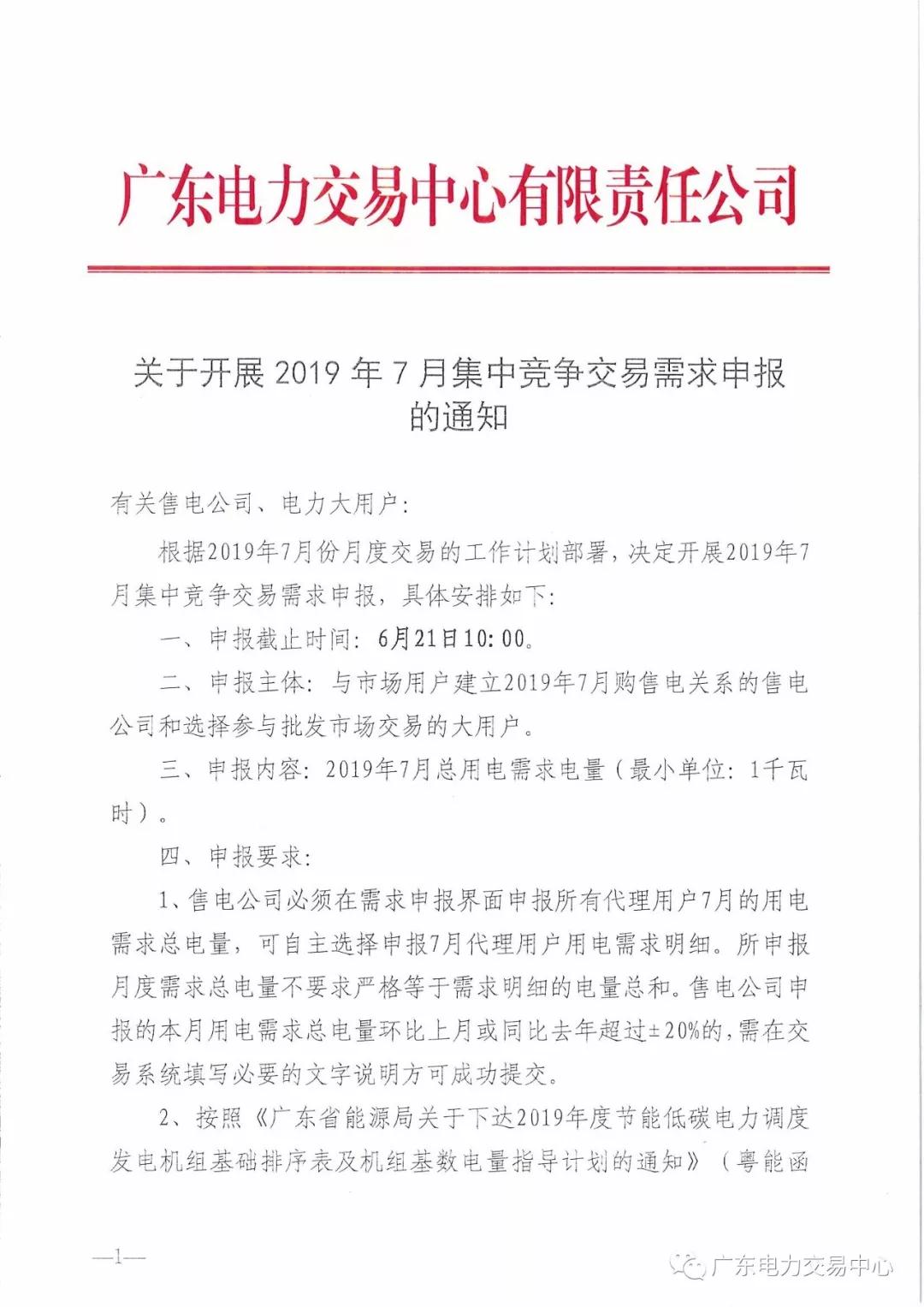 廣東2019年7月集中競爭交易需求申報(bào) 截止時(shí)間6月21日10:00