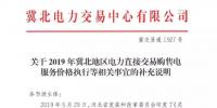 冀北地區(qū)補充通知電力直接交易購售電服務(wù)價格執(zhí)行等相關(guān)事宜