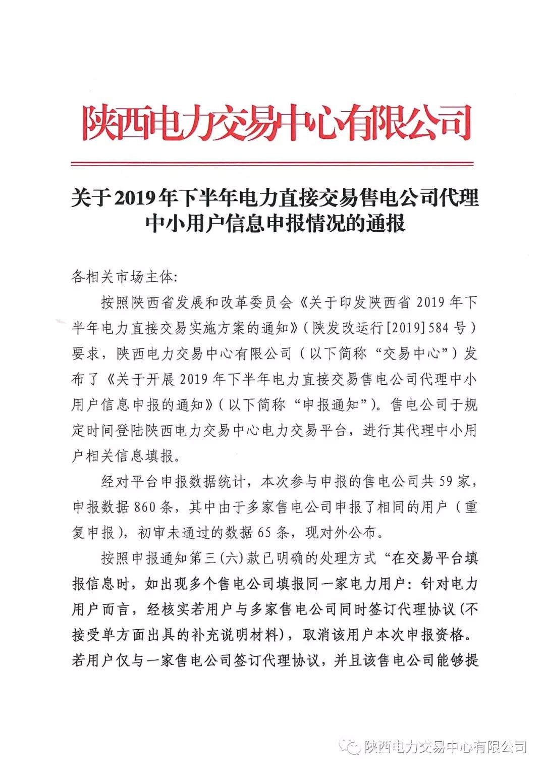 陜西2019年下半年電力直接交易售電公司代理中小用戶信息申報(bào) 65家未通過初審