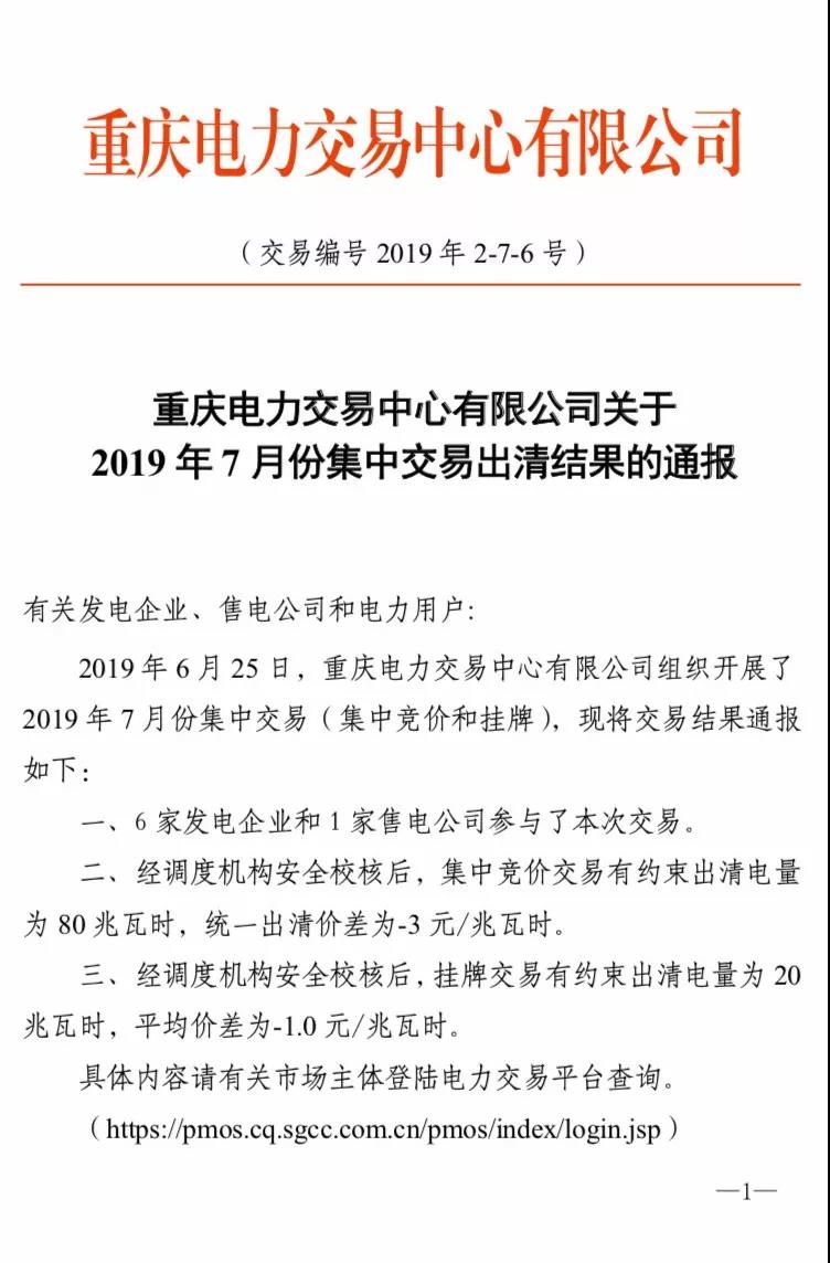 重慶2019年7月份集中交易出清結(jié)果:集中競價交易出清價差-3元/兆瓦時