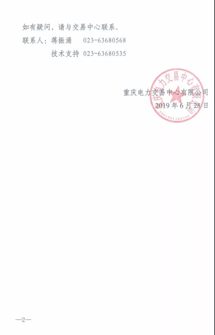 重慶2019年7月份集中交易出清結(jié)果:集中競價交易出清價差-3元/兆瓦時