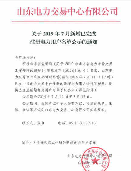 1327家！山東公示7月新增已完成注冊(cè)電力用戶名單