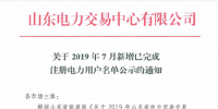 1327家！山東公示7月新增已完成注冊電力用戶名單