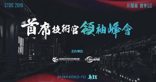 烏鎮(zhèn)，CTDC2019第三屆首席技術(shù)官領(lǐng)袖峰會蓄意待發(fā)