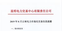 昆明電力交易中心：2019年8月云南電力市場(chǎng)化交易信息披露