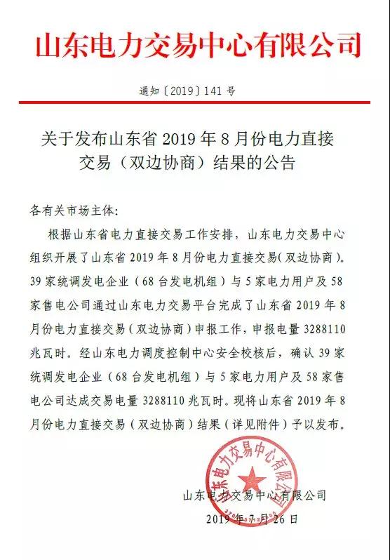 山東2019年8月電力直接交易（雙邊協(xié)商）結果：成交電量3288110兆瓦時
