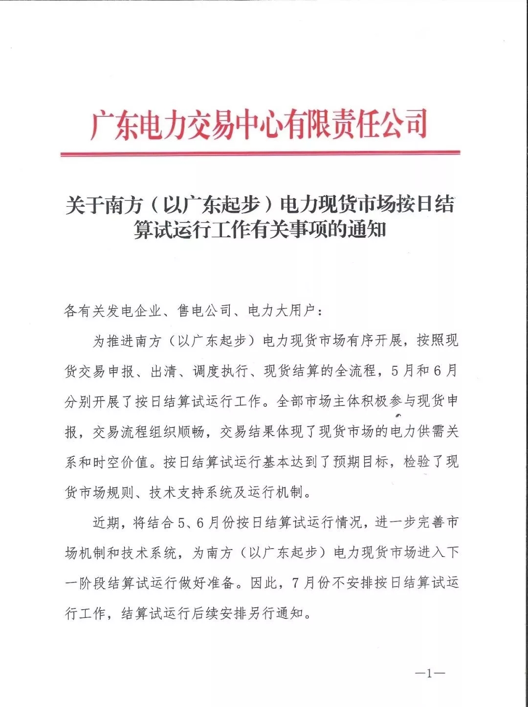 廣東：7月將不安排現(xiàn)貨按日試運(yùn)算