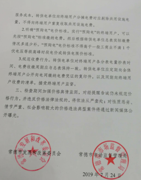 常德發(fā)布《關(guān)于落實(shí)轉(zhuǎn)供電環(huán)節(jié)電價(jià)政策的提醒告誡書》:明確“預(yù)購電”電價(jià)標(biāo)準(zhǔn)