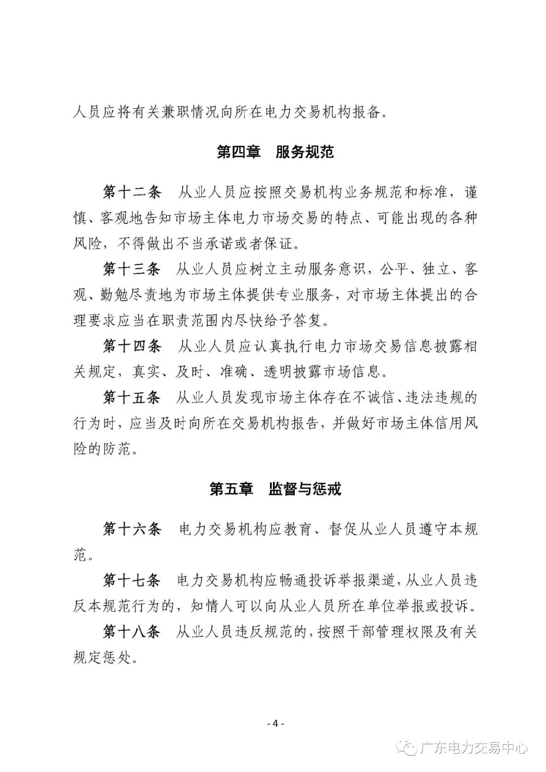 廣州電力交易中心從業(yè)人員行為規(guī)范：禁止接受市場(chǎng)主體的委托以本人或他人名義參加電力交易