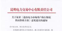 昆明電力交易中心：自愿退出市場的電力用戶執(zhí)行1.2倍作為保底供應價格