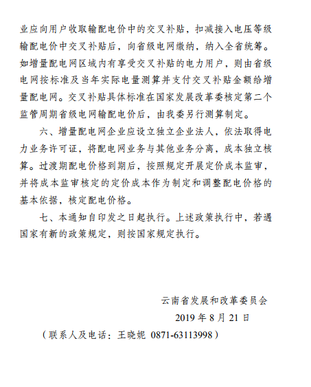 云南：省級(jí)電網(wǎng)向增量配電網(wǎng)企業(yè)收取基本電費(fèi)不超過(guò)上一年度大工業(yè)用戶度電基本電費(fèi)的1.1倍