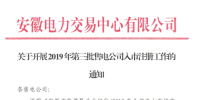 安徽開(kāi)展2019年第三批售電公司入市注冊(cè)工作