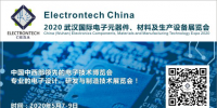 萬億級電子元件強勢來襲，武漢國際電子元器件、材料及生產(chǎn)設(shè)備展覽會將于2020年舉辦