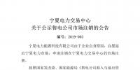 退市！寧夏1家售電公司擬退出寧夏電力市場(chǎng)