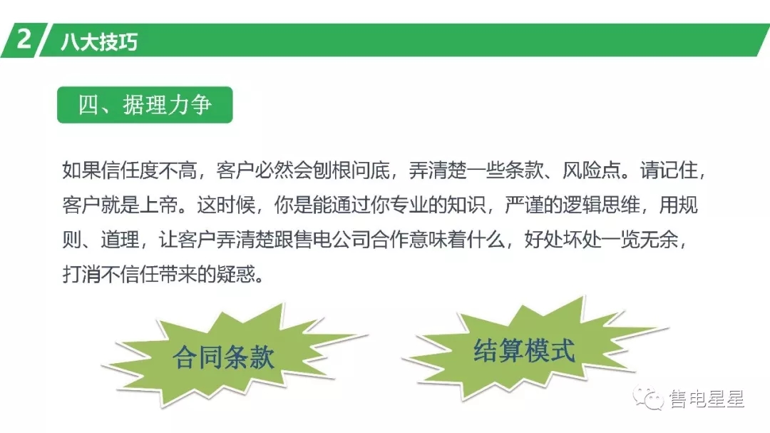 售電營(yíng)銷(xiāo)技巧：三大原則八大技巧