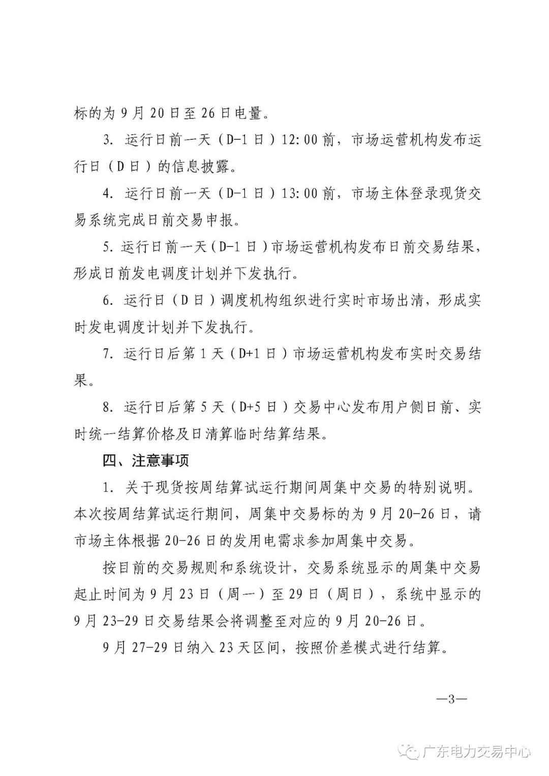 廣東電力交易中心:南方(以廣東起步)電力現(xiàn)貨市場(chǎng)開始按周結(jié)算試運(yùn)行