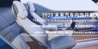 2020 未來汽車內(nèi)飾開發(fā)大會(huì)確定在武漢舉辦