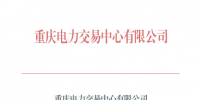 重慶開展2019年11月電力集中交易需求申報