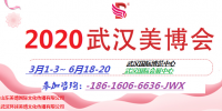 2020年武漢美博會展位抓緊預(yù)定