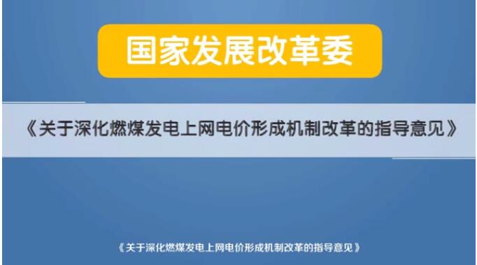 深化電價(jià)市場化改革后 煤電價(jià)格咋形成？