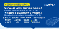 2020年鄭州汽車用品展-2020年鄭州宏達(dá)汽車用品展
