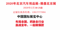 2020年北京雅森汽車用品展-2020年北京雅森展